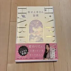 幸せ上手さん習慣