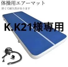 K.K21様専用