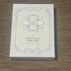 新品未開封品　ラスボスの私が主人公の妻になりました 韓国限定版 漫画 2巻