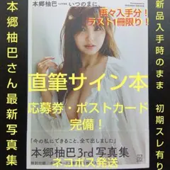直筆サイン入り] 本郷柚巴 3rd写真集 いつのまに、 ネコポス発送⑤
