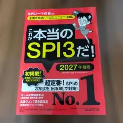 これが本当のSPI3だ! 2027年度版 【主要3方式〈テストセンター・ペーパ…