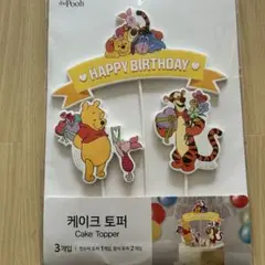 くまのプーさん 誕生日ケーキトッパー 3個セット