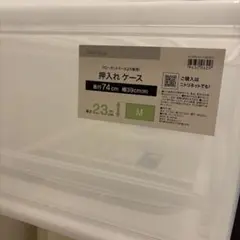 ニトリ 押入れケース セレスFD 中深型 Mサイズ 3個セット 衣装ケースのサムネイル