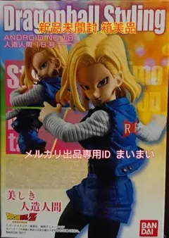 【新品箱未開封】ドラゴンボール スタイリング 人造人間18号のサムネイル