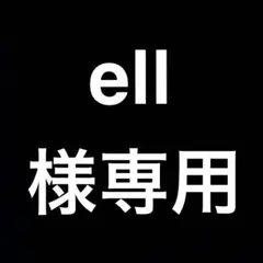 ell様 リクエスト 2点 まとめ商品