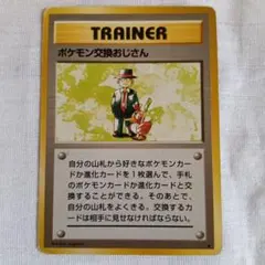 2026年最新】ポケモン交換おじさんの人気アイテム - メルカリ