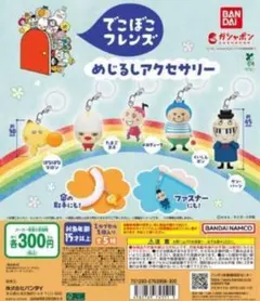 でこぼこフレンズ めじるしアクセサリー 全5種コンプ