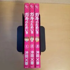 ガキのためいき　1〜3巻セット