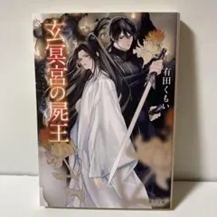 玄冥宮の屍王　T11