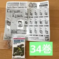 ドラゴンボール コミックスチャーム コレクション　【巻三十四】