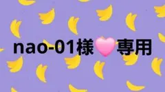 nao-01様 リクエスト 4点 まとめ商品