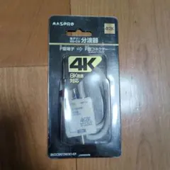 MASPRO 地デジ BS CS 分波器 BKOCSR7DW(W)-KP