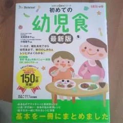 初めての幼児食 : 子どもが喜ぶレシピで「満足」 : 1～5才までの離乳食完了…