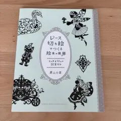 レース切り絵でつくる絵本の世界 そのまま切れる図案付き