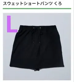 ファミリーマート★スウェットショートパンツ★黒★L