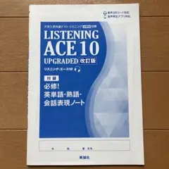 listening ace10英単語・熟語・会話表現ノート