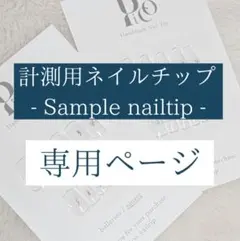 計測用ネイルチップ / ネイルチップ サイズオーダー 前撮り 袴 成人式 卒業式