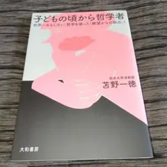 子どもの頃から哲学者 世界一おもしろい、哲学を使った「絶望」からの脱出!