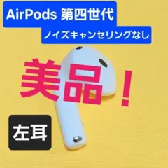 美品！AirPods4 第四世代 左耳 ノイズキャンセリングなし A3053