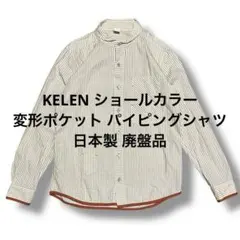 kelen ショールカラー 変形ポケット パイピングシャツ 日本製 廃盤品 希少のサムネイル
