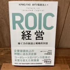 ROIC経営 稼ぐ力の創造と戦略的対話 中古本