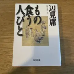 もの食う人びと