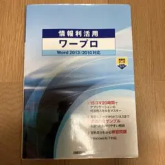 情報利活用ワープロ