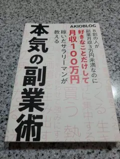 本気の副業術 AKIOBLOG