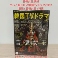 善徳女王.表紙/もっと知りたい!韓国TVドラマvol37キム・ナムギルポスター付