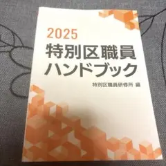 特別区職員ハンドブック　2025