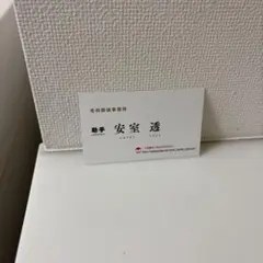 名探偵コナン 安室透 名刺のサムネイル