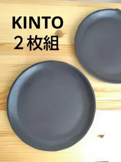 ２枚組！KINTO キントー ALFRESCO プレート 190mm ブラック
