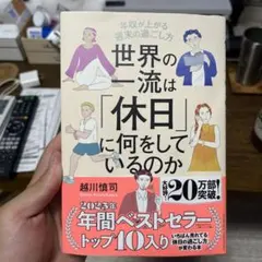 世界の一流は「休日」に何をしているのか