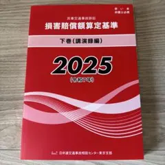 2026年最新】損害賠償額算定基準の人気アイテム - メルカリ