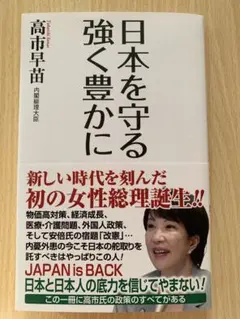 日本を守る 強く豊かに