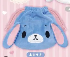 シュガーバニーズ 巾着 2 あおうさ ガチャガチャ