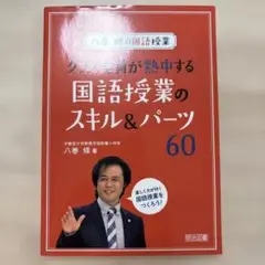 八巻修の国語授業 クラス全員が熱中する 国語授業のスキル&パーツ 60