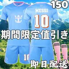 サッカーユニフォーム インテルマイアミ メッシ 水色 キッズ 子供 150cm