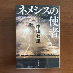 ネメシスの使者　中山七里
