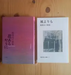 花あるやうに 風よりも 稲葉京子 歌集 2冊セット