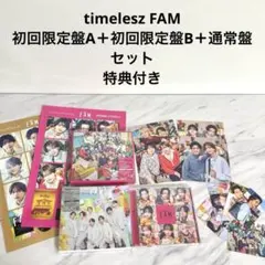 timelesz FAM 初回限定盤A＋初回限定盤B＋通常盤セットBlu-Ray