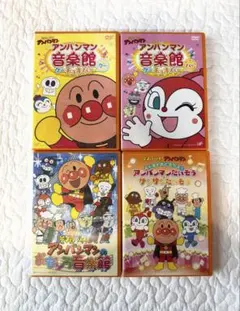 アンパンマン 音楽館 など　DVD 4枚セット