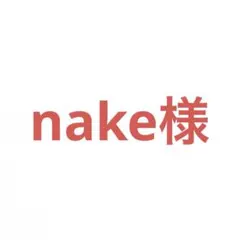 nake様 リクエスト 2点 まとめ商品