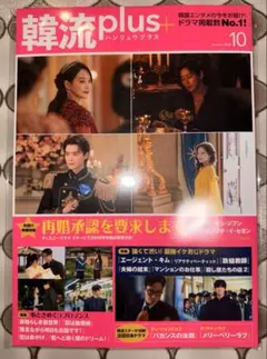 韓流plus 10月号 2026年 韓国ドラマ情報誌