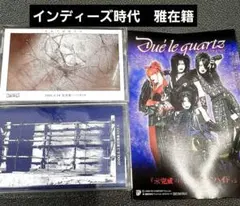 デュールクォーツ　Duele quarts 雅　デモテープ　インディーズ時代