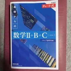 基礎からの数学Ⅱ+B+C ベクトル 青チャート