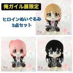 【限定】俺ガイル ぬいぐるみ3点セット 2026年最新】やはり俺の青春 ぬいぐるみの人気アイテム - メルカリ