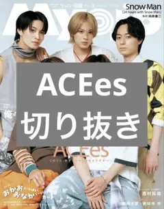 ちっこいMyojo 2025年8月号 ACEes 切り抜き