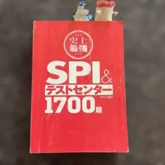 ナツメ社　史上最強シリーズ SPI&テストセンター1700題
