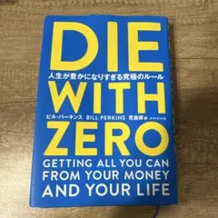 DIE WITH ZERO ビル・パーキンス著（日本語版）
